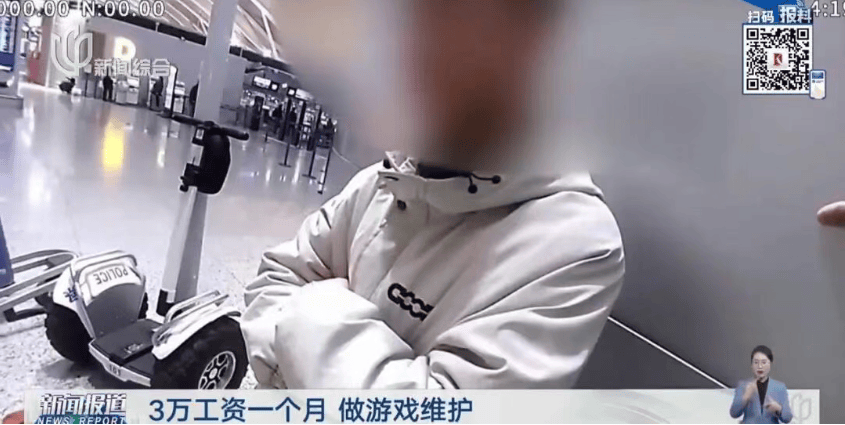 浦东机场，紧急拦截！月薪3万元，做游戏维护？2名青年差点落入电信诈骗窝点