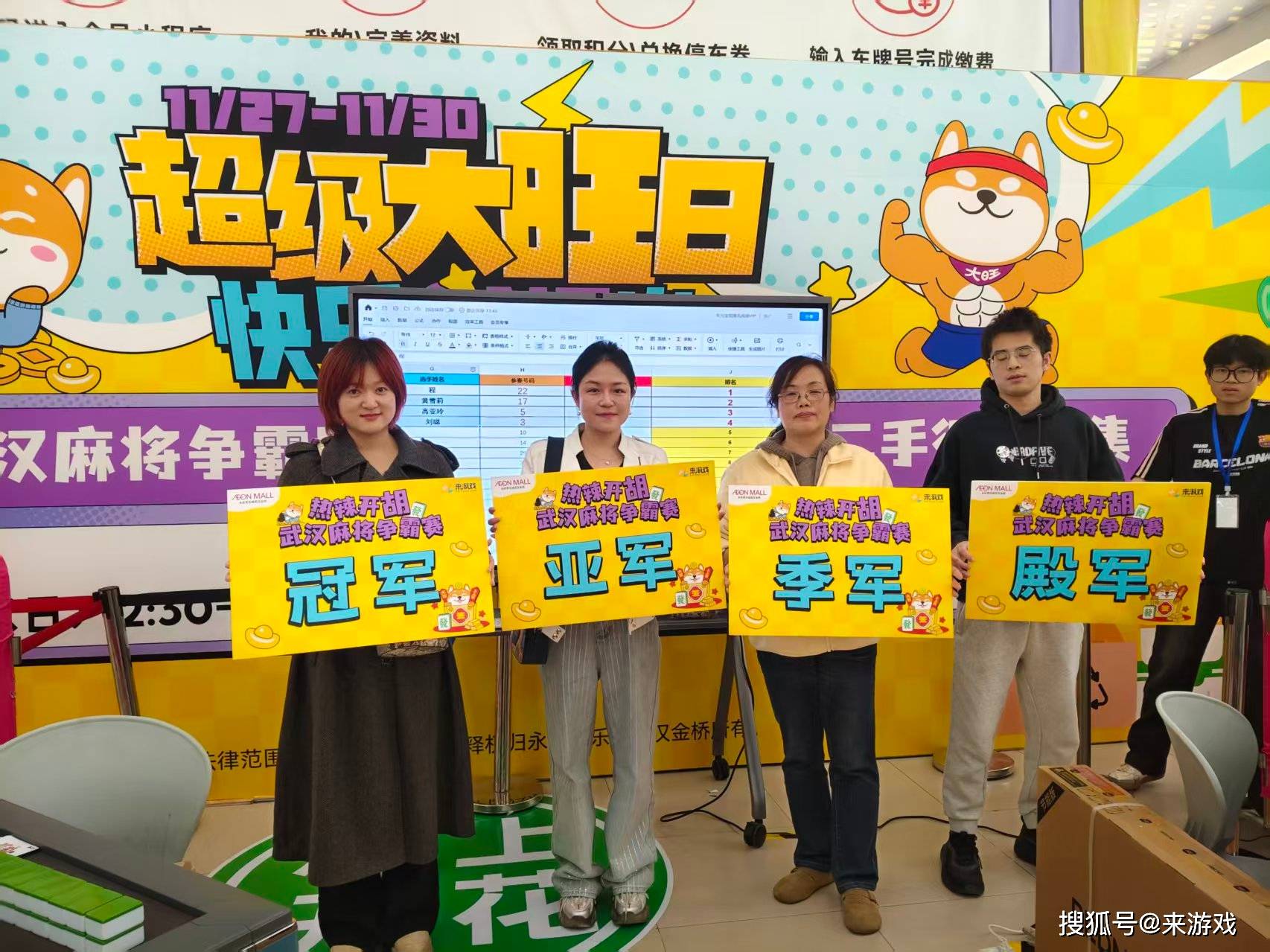 来游戏×武汉金桥永旺“热辣开胡”麻将比赛圆满结束!