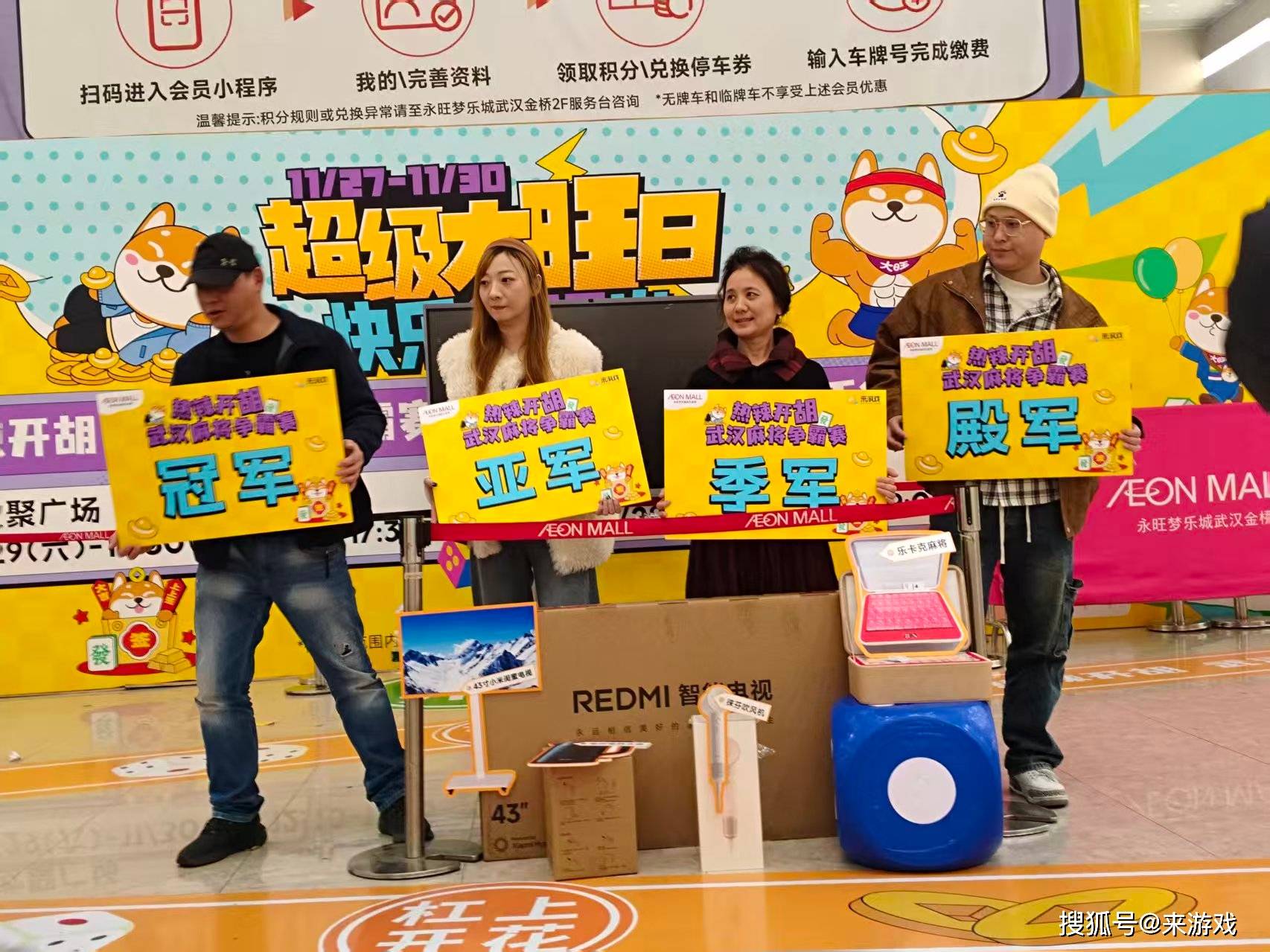 来游戏×武汉金桥永旺“热辣开胡”麻将比赛圆满结束!