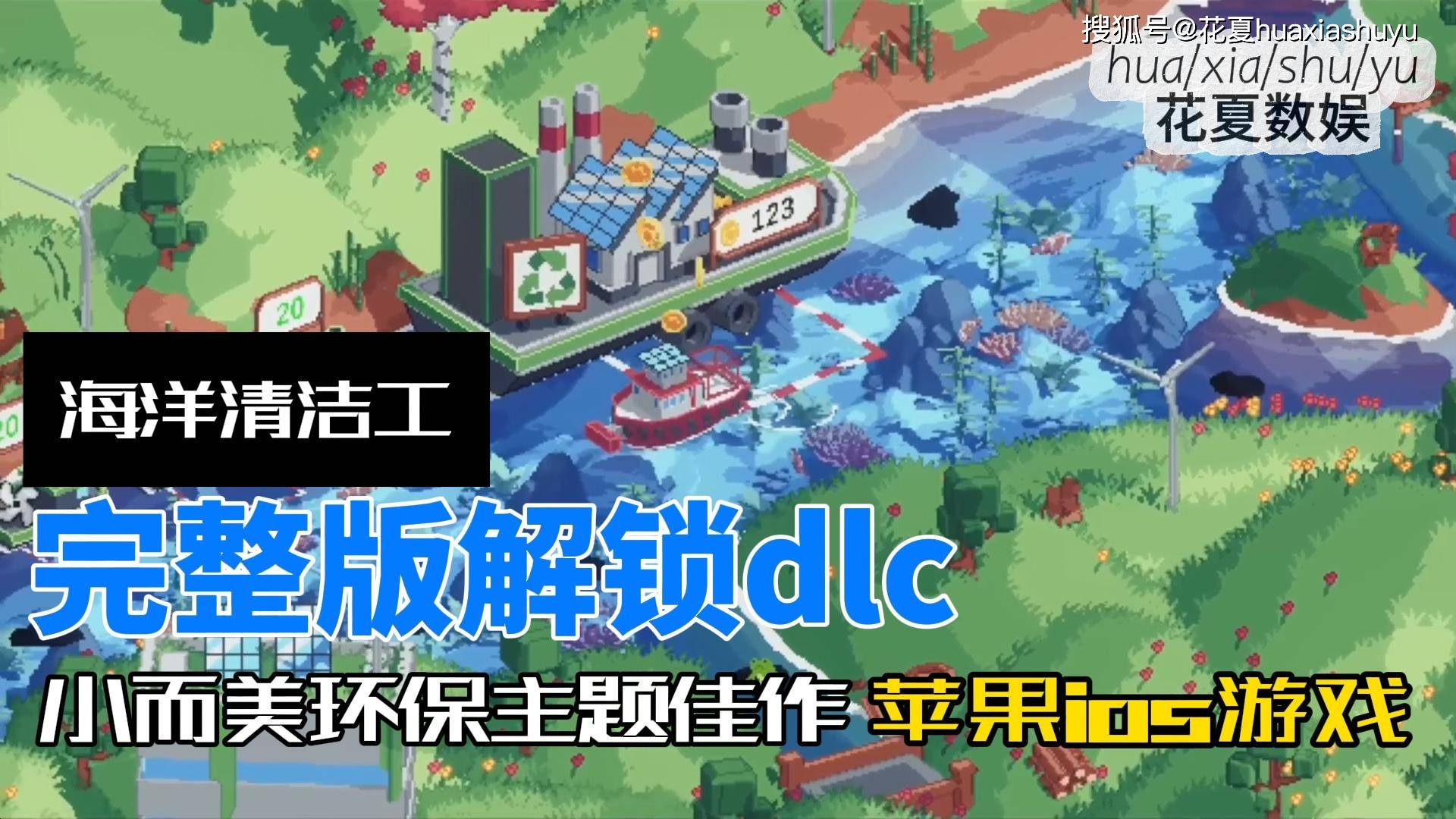 pg麻将-苹果ios游戏下载「海洋清洁工-Spilled!」-完整版解锁dlc，小而美环保主题佳作，在这个短暂的放松游戏中清理海洋垃圾！