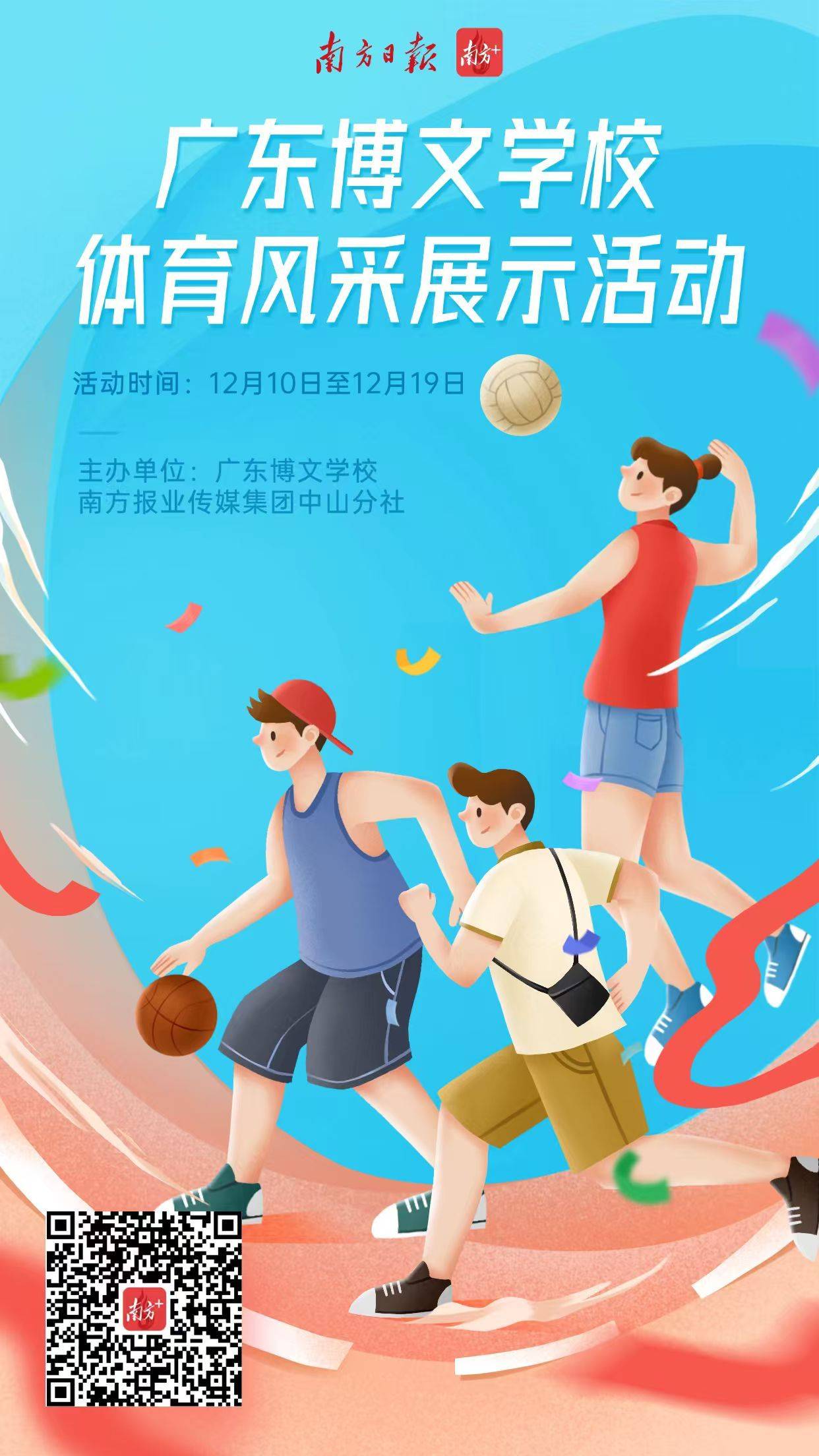 麻将胡了-点赞“运动之星”！广东博文学校体育风采展示活动来了