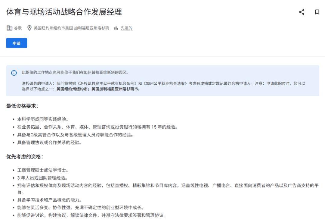 Google 战略合作伙伴发展经理|体育和直播<美国-洛杉矶/纽约>