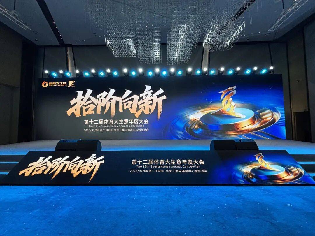 麻将胡了-12大平台直播！2025体育大生意年度大会明日揭幕
