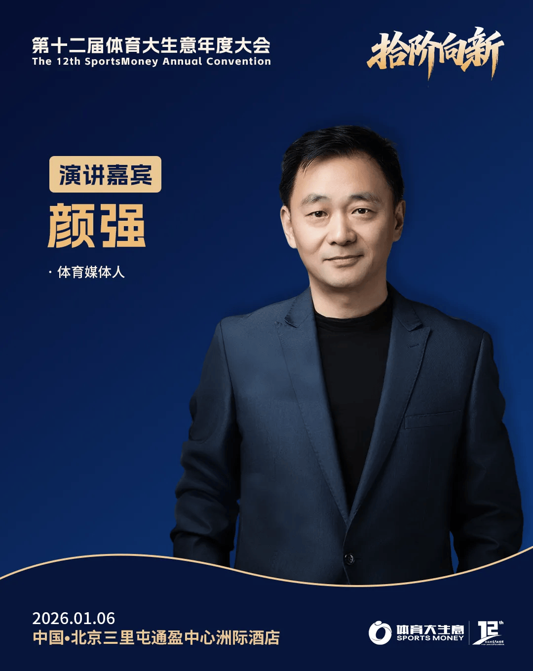 12大平台直播!2025体育大生意年度大会明日揭幕