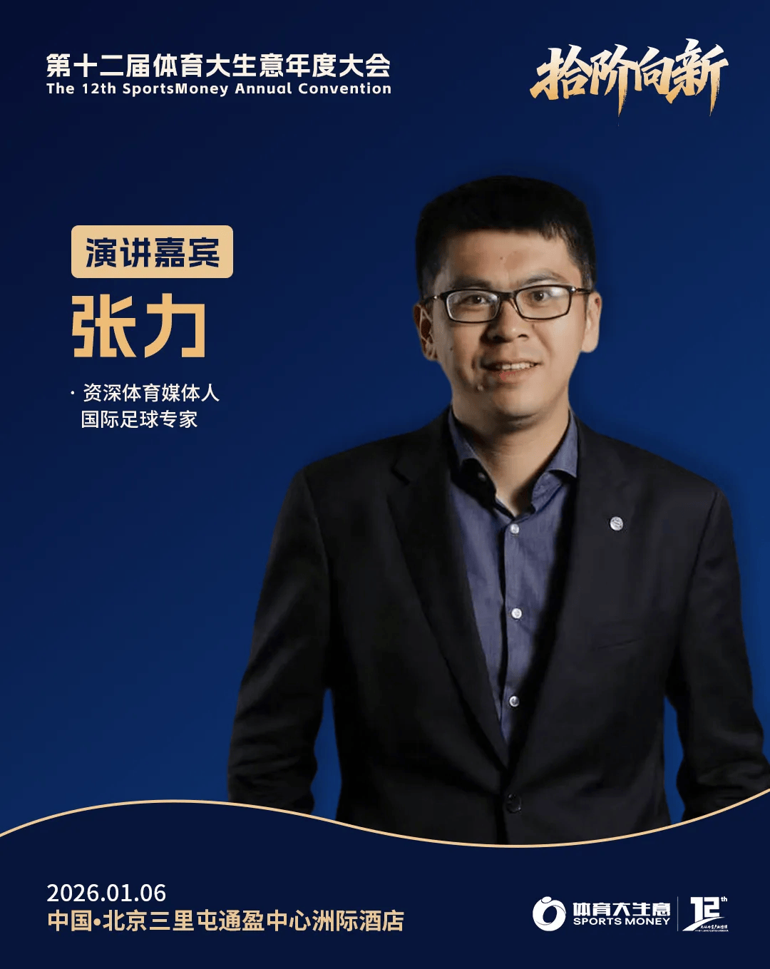 12大平台直播!2025体育大生意年度大会明日揭幕