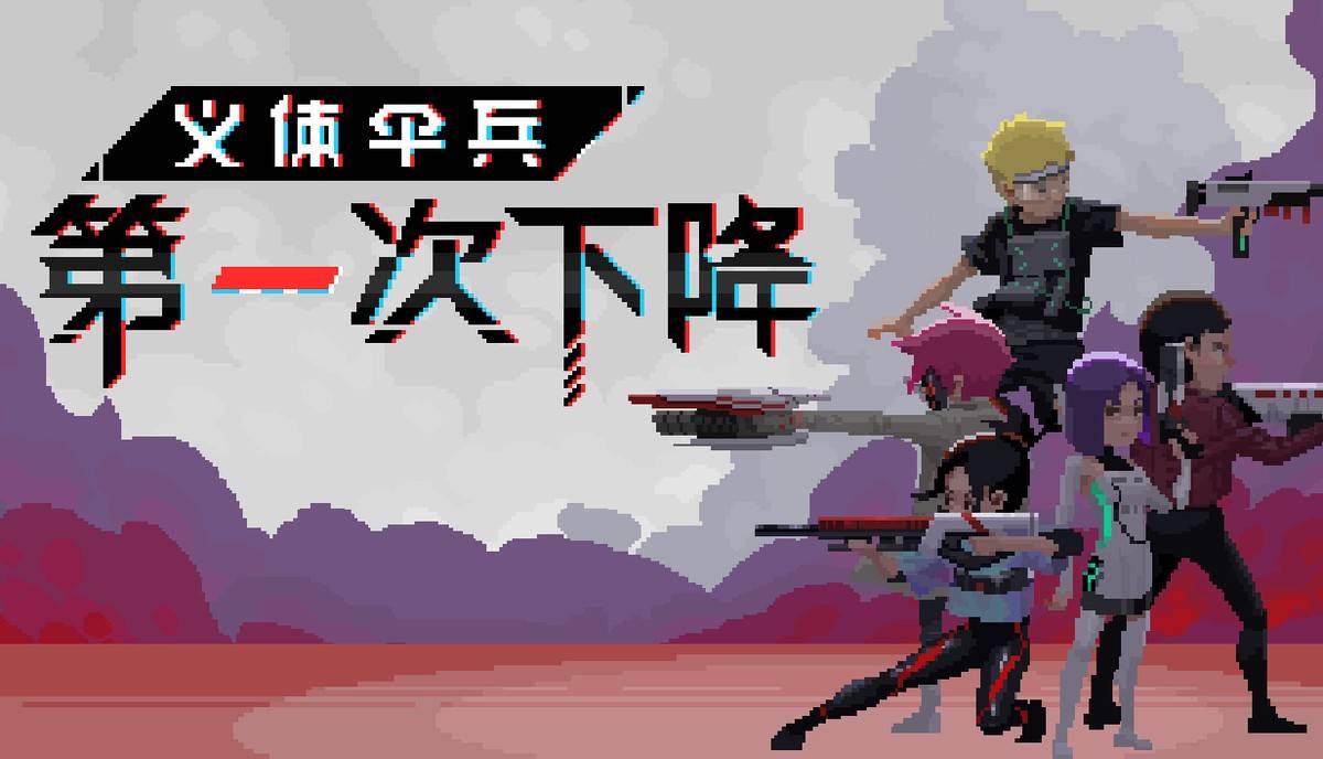 【我推的试玩报告】动作&射击爽游大合集,“突突突”就完事了!