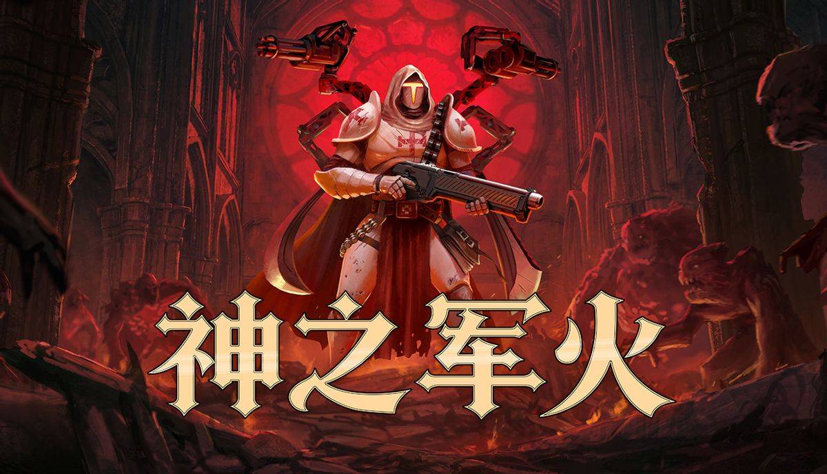 【我推的试玩报告】动作&射击爽游大合集,“突突突”就完事了!