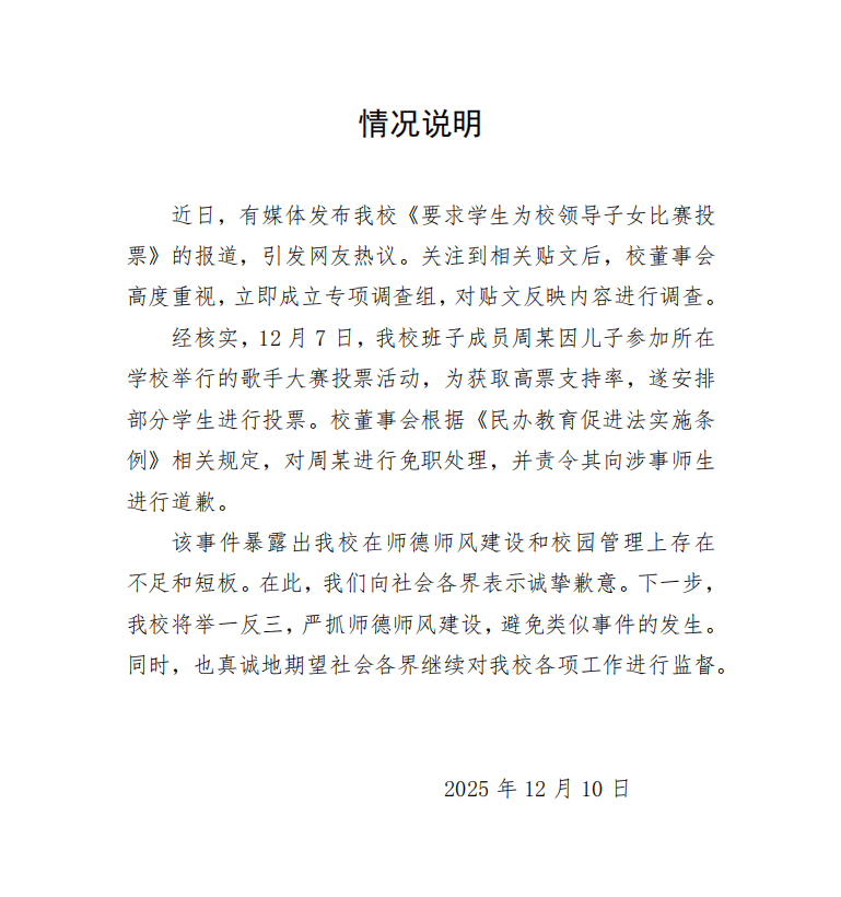 pg麻将-“校领导要求学生为子女比赛投票”，学校通报：免职，责令道歉