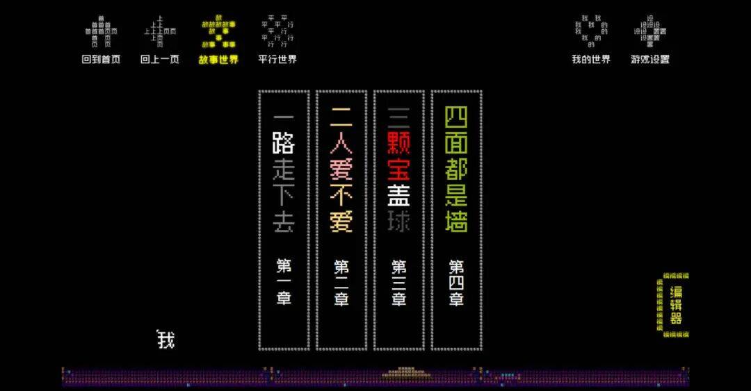 《文字游戏世界》：文字、游戏、世界