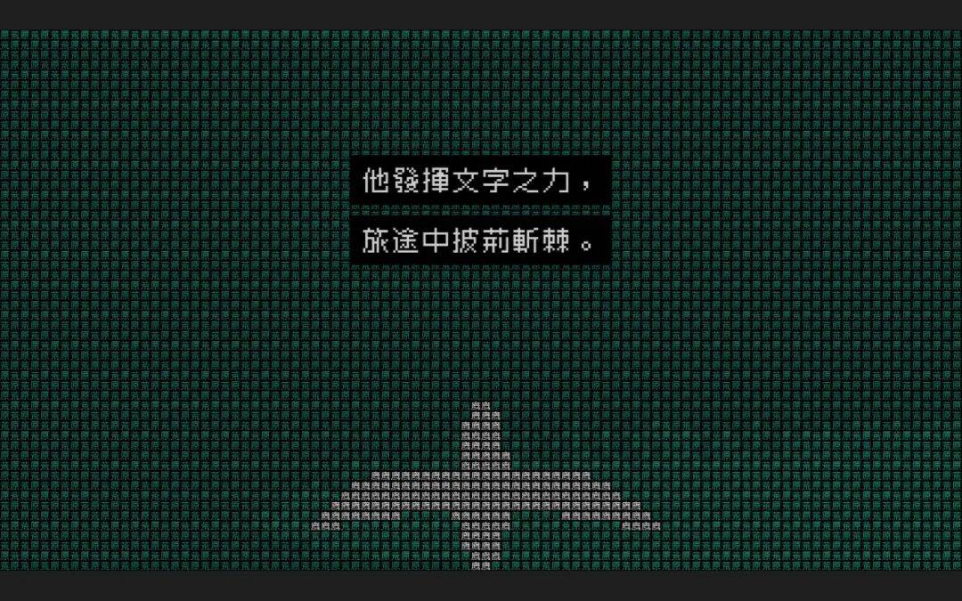 《文字游戏世界》：文字、游戏、世界